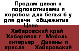 Продам диван с подлокотниками и коробом для белья б/у для дачи , общежития... › Цена ­ 3 500 - Хабаровский край, Хабаровск г. Мебель, интерьер » Диваны и кресла   . Хабаровский край